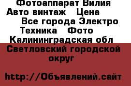 Фотоаппарат Вилия-Авто винтаж › Цена ­ 1 000 - Все города Электро-Техника » Фото   . Калининградская обл.,Светловский городской округ 
